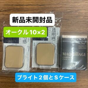 資生堂インテグレートグレイシィブライトパクトEXオークル10レフィル11g2個とマキアージュケース新品未開封品3点セット5月購入分
