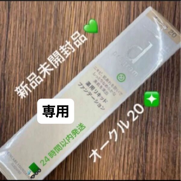 専用 資生堂 dプログラム 薬用 スキンケアファンデーション (リキッド) オークル20新品未開封品1個 4月購入分
