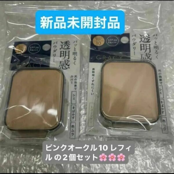 資生堂インテグレート グレイシィ ブライトパクトEX ピンクオークル10レフィル 11g×2個セット 新品未開封品 5月購入分