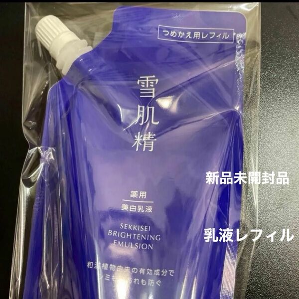 【医薬部外品】 《コーセー》 薬用雪肌精 ブライトニング エマルジョン つめかえ用 120mL新品未開封品1個5月購入分
