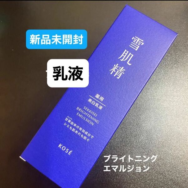 【医薬部外品】 《コーセー》 薬用雪肌精 ブライトニング エマルジョン 140mL新品未開封品1個5月購入分