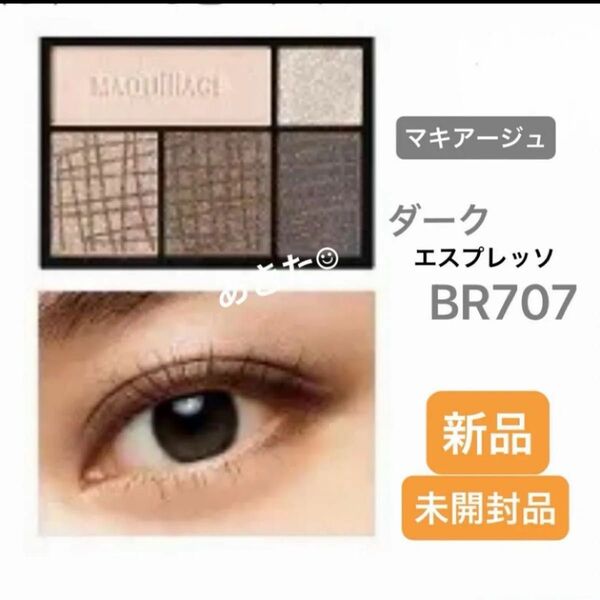 資生堂マキアージュドラマティックスタイリングアイズ 4g(BR707 ダークエスプレッソ)アイシャドウ新品未開封品1個 5月購入分