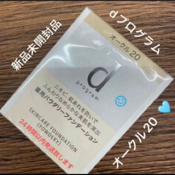 資生堂dプログラム 薬用 スキンケアファンデーション (パウダリー) オークル20 レフィル 10.5g新品未開封品1個5月購入分