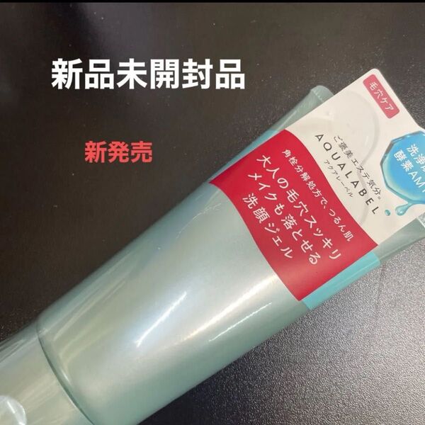 資生堂 アクアレーベル エステ洗顔ジェル 130g新発売 新品未開封品 1個 5月購入分 プチプチなしでの発送