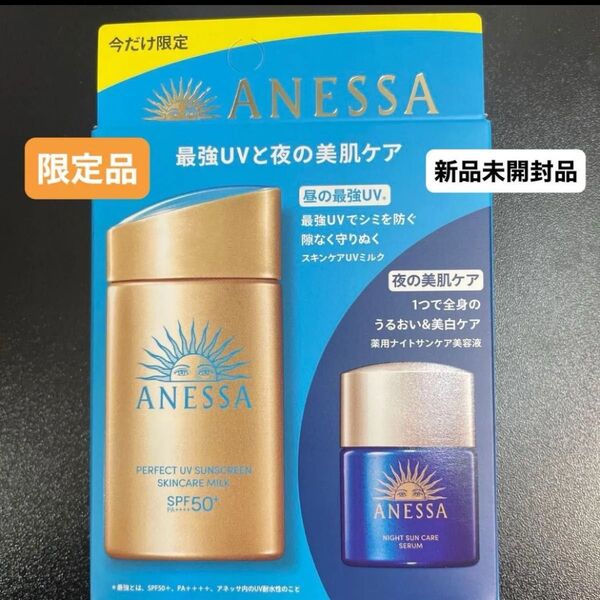 《資生堂》 アネッサ パーフェクトUV スキンケアミルク NA トライアルセット b限定品 新品未開封品1個5月購入分