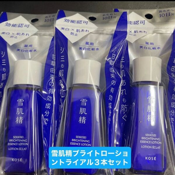 コーセー 薬用 雪肌精 ブライトニング エッセンス ローション トライアル/30ml×3個セット新品未開封品 5月購入分