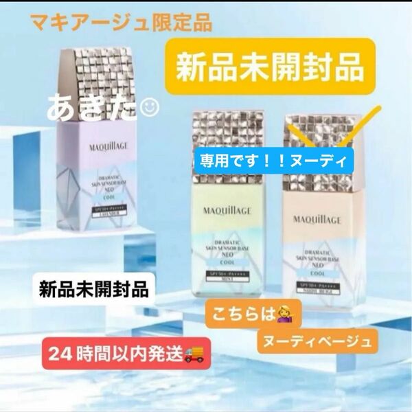 専用 資生堂 マキアージュ ドラマティックスキンセンサーベース NEOクールヌーディ25ml 新品未開封品1個 5月購入分