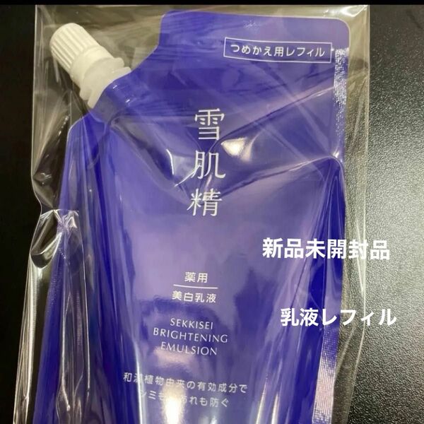 【医薬部外品】 《コーセー》 薬用雪肌精 ブライトニング エマルジョン つめかえ用 120mL新品未開封品1個5月購入分