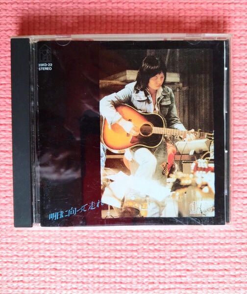吉田拓郎 明日に向かって走れ CDアルバム