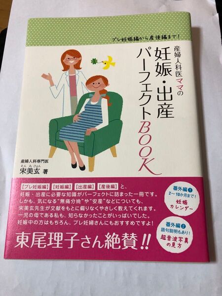 産婦人科医ママのパーフェクトBOOK 宋美玄