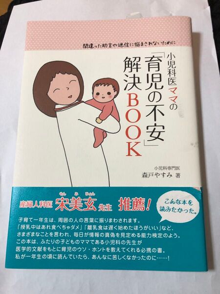 小児科医ママの育児の不安 解決BOOK 森戸やすみ