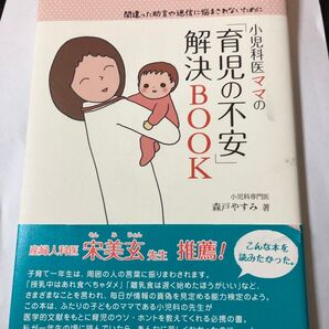 小児科医ママの育児の不安 解決BOOK 森戸やすみ