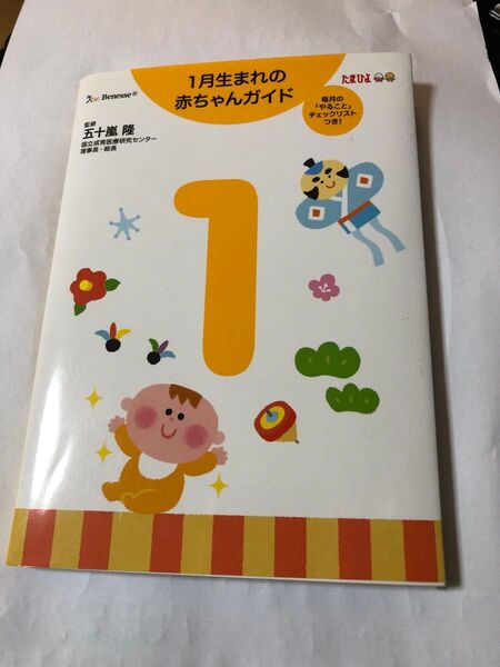 ベネッセ たまひよ 1月生まれの赤ちゃんガイド