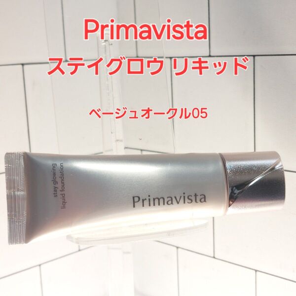 Primavista ステイグロウ リキッド ベージュオークル05