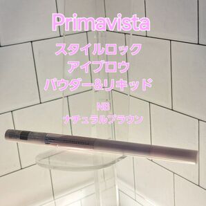 Primavista スタイルロックアイブロウ パウダー&リキッド NB ナチュラルブラウン
