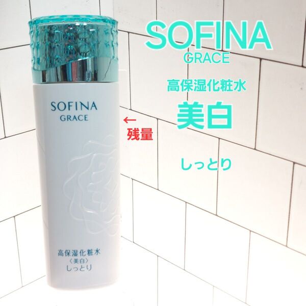 SOFINA GRACE 高保湿化粧水 美白 しっとり 140ML