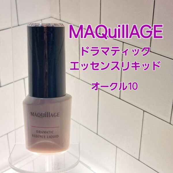 MAQuillAGE ドラマティックエッセンスリキッド オークル10 25ml