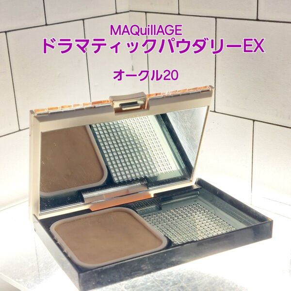 MAQuillAGE ドラマティックパウダリーEX オークル20