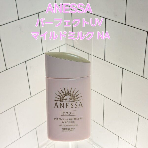 ANESSA パーフェクトUV マイルドミルク NA 60ml