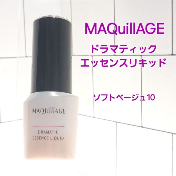 マキアージュ ドラマティックエッセンスリキッド ソフトベージュ10