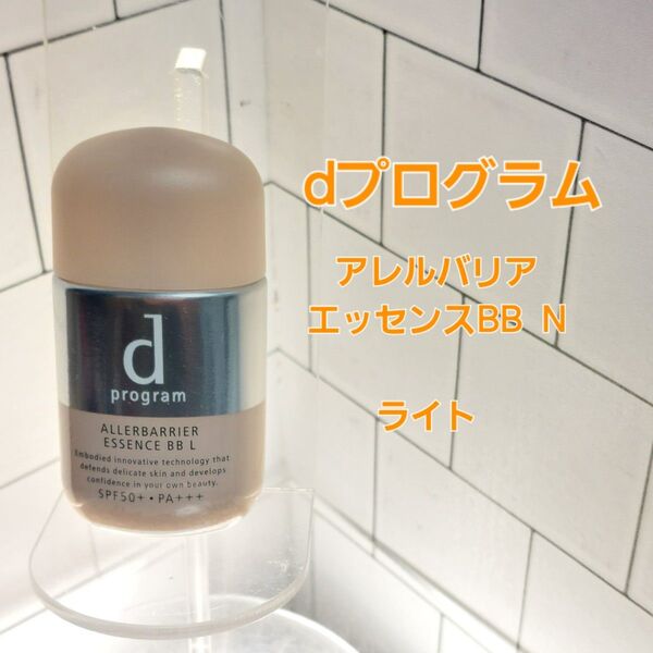 dプログラム アレルバリア エッセンスBB N ライト30ml