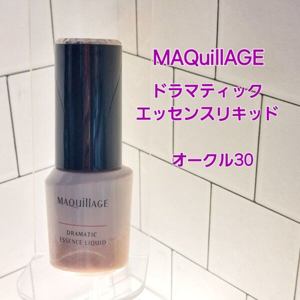 マキアージュ ドラマティックエッセンスリキッド オークル30