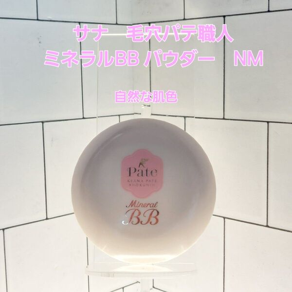 サナ 毛穴パテ職人 ミネラルBB パウダー NM 自然な肌色
