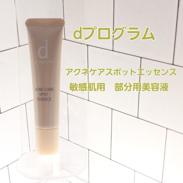 dプログラム アクネケアスポッツエッセンス 敏感肌用 部分用美容液