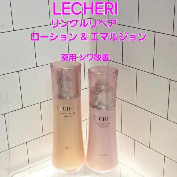 ルシェリ リンクルリペアローション & エマルジョン 薬用 シワ改善 セット