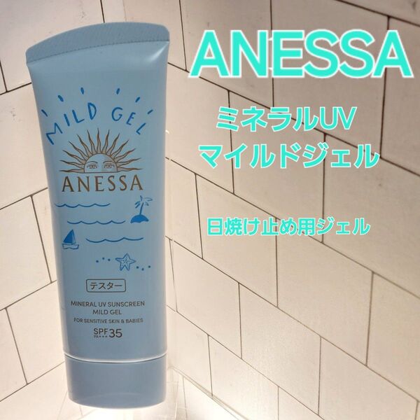 ANESSA ミネラルUV マイルドジェル 日焼け止め用ジェル 90g