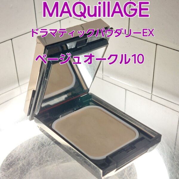 MAQuillAGE ドラマティックパウダリーEX ベージュオークル10