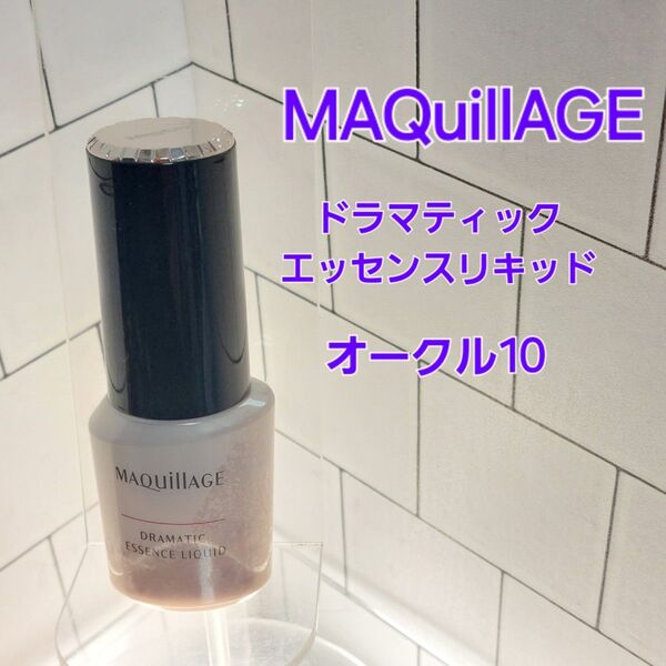 MAQuillAGE ドラマティックエッセンスリキッド オークル10