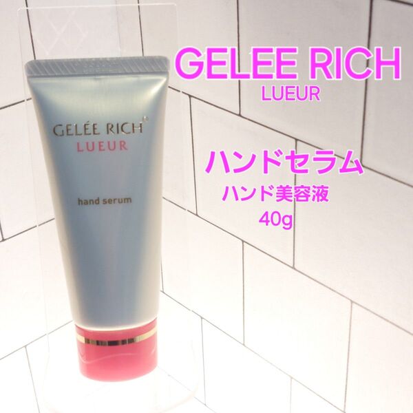 ジュレッチ リュール ハンドセラム ハンド美容液40g