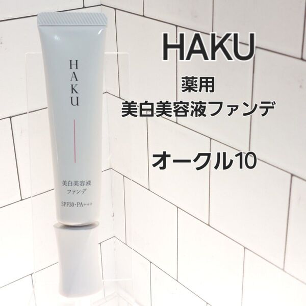 HAKU 薬用 美白美容液ファンデ オークル10