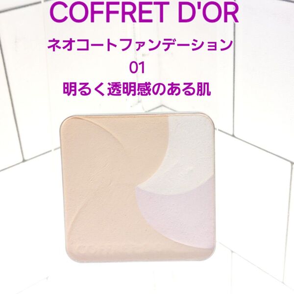 COFFRET D'OR ネオコートファンデーション 01明るく透明感のある肌