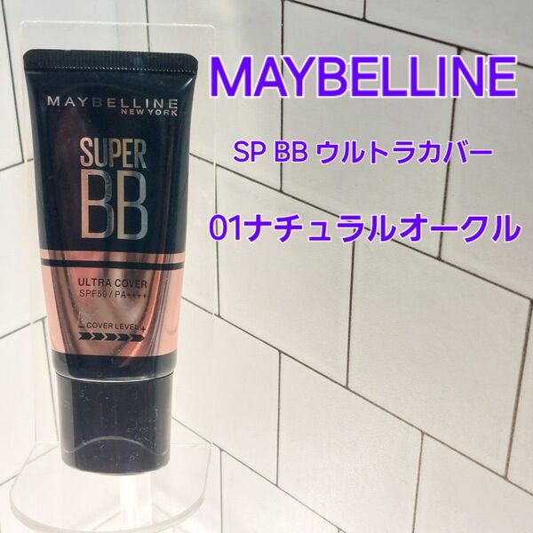 メイベリンニューヨーク SP BB ウルトラカバー 01ナチュラルオークル 30ml