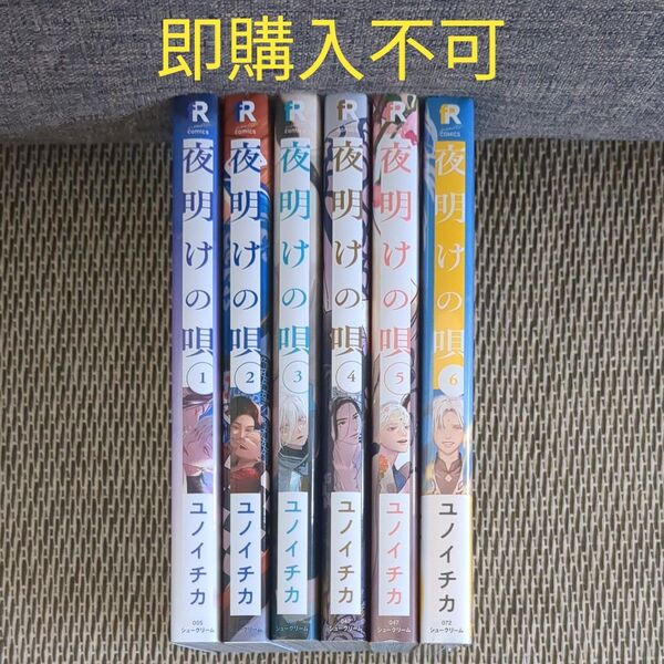 【即購入不可・2口発送】夜明けの唄1〜6★既刊6冊セット◆ユノイチカ