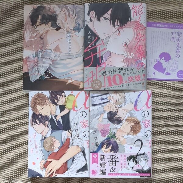 愛だ、恋だの処方箋☆秋久テオ■能美先輩の弁明☆大麦こあら■αの家の子1・2☆コロ虎
