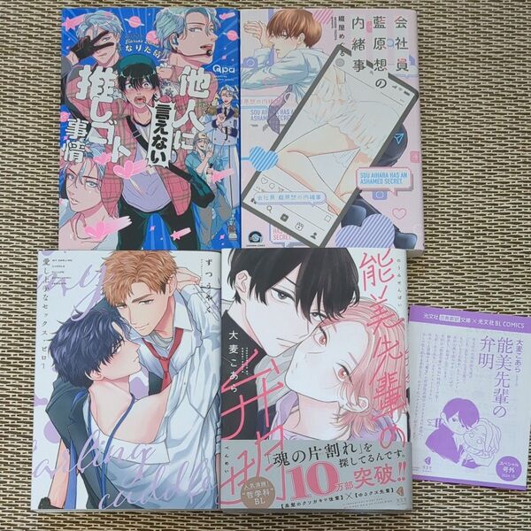 他人に言えない推しゴト事情☆なりた晴ノ■会社員 藍原想の内緒事☆綴屋めぐる■愛し上手なセックスピロー■能美先輩の弁明☆大麦こあら
