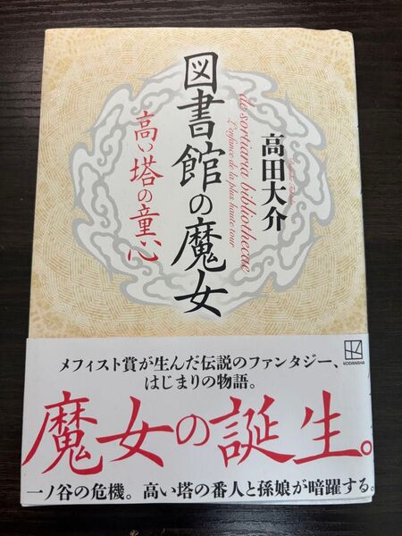 図書館の魔女 高い塔の童心 高田大介/著