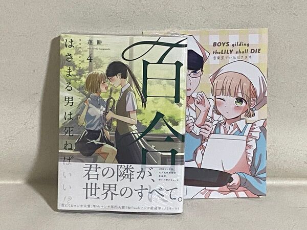 百合にはさまる男は死ねばいい 4巻 蓬餅 メロンブックス特典あり