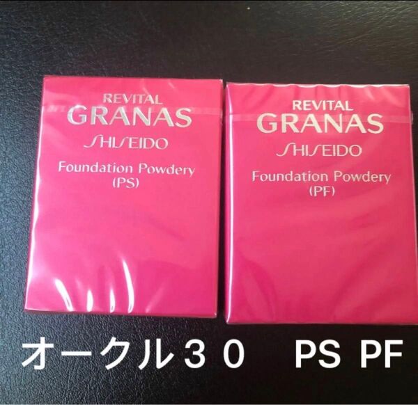 リバイタルグラナスファンデーションパウダリーオークル30PF 1個PS 1個