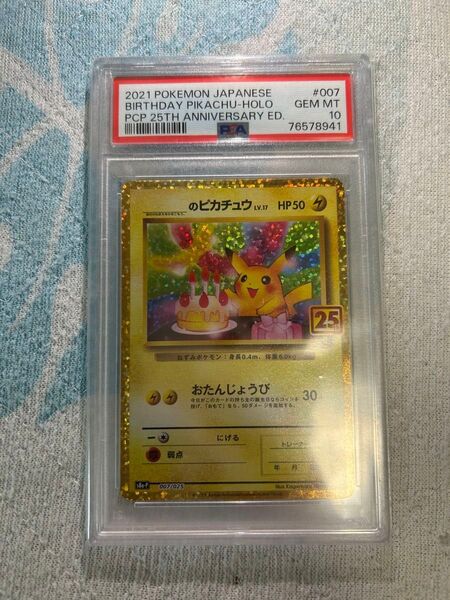 ポケモンカード お誕生日ピカチュウ 25th PSA10 GEM MT 10 ポケカ おたんじょうび