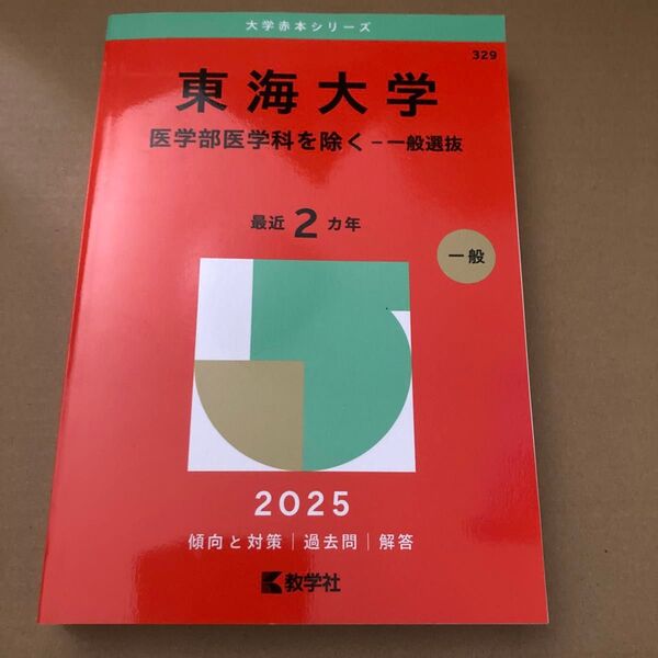 東海大学 医学部医学科を除く-一般選抜 (’25 大学赤本シリーズ 329) 教学社編集部