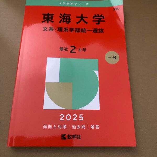 東海大学 文系・理系学部統一選抜 (’25 大学赤本シリーズ 330) 教学社編集部