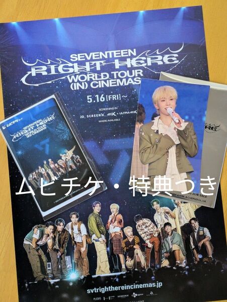 SEVENTEEN RIGHT HERE ムビチケ 特典