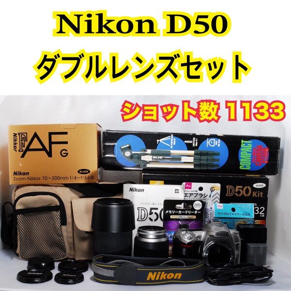 豪華おまけ付 Nikon D50 バッグと箱と三脚付き ダブルレンズ