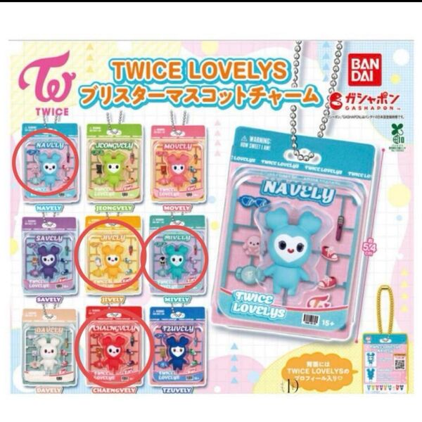TWICE LOVELYS ブリスターマスコットチャーム ミナ チェヨン ジヒョ ナヨン