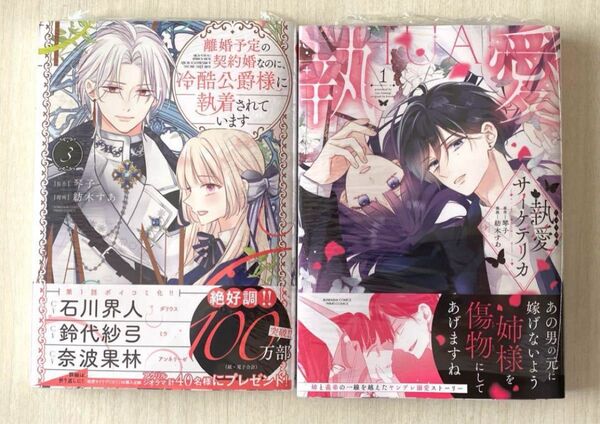 新品未読品 シュリンク付き 離婚予定の契約婚なのに、冷酷公爵様に執着されています3&執愛サイケデリカ1