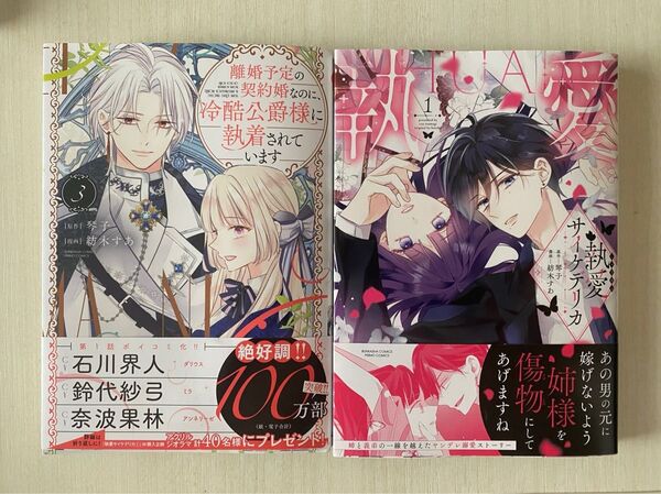 離婚予定の契約婚なのに、冷酷公爵様に執着されています3&執愛サイケデリカ1セット